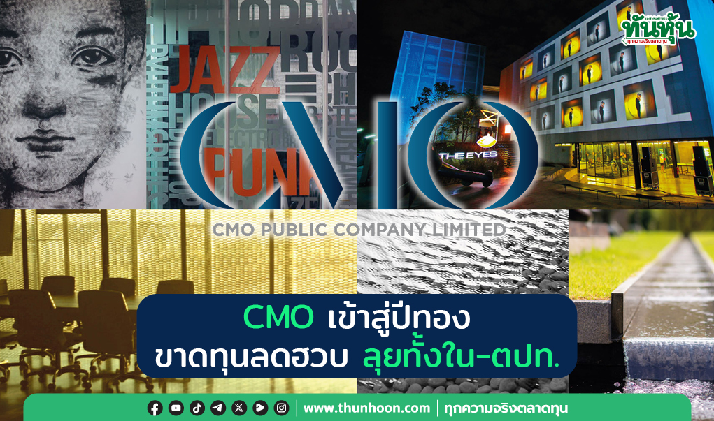 CMO เข้าสู่ปีทอง ขาดทุนลดฮวบ ลุยทั้งใน-ตปท.